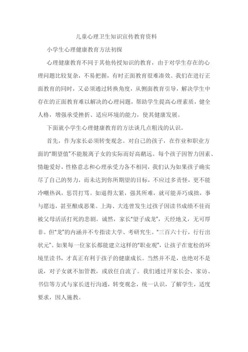 儿童心理卫生知识宣传教育资料