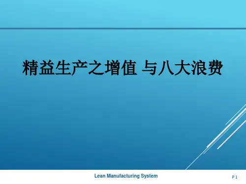 精益生产之增值与八大浪费