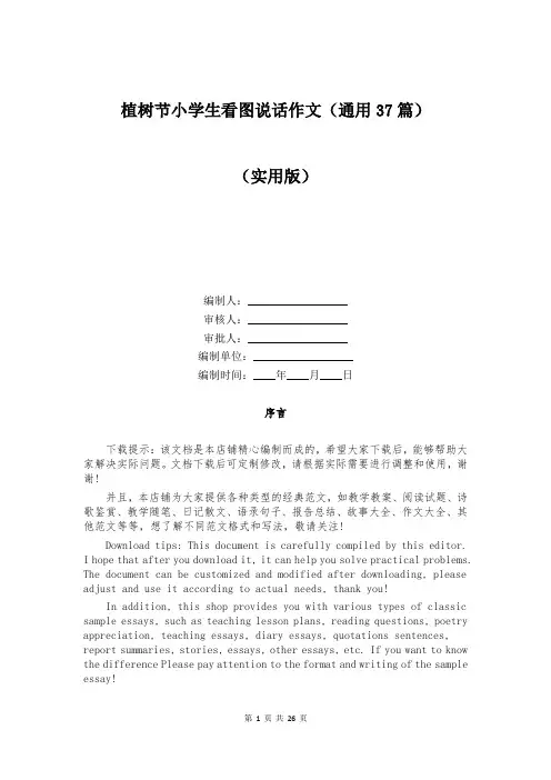 植树节小学生看图说话作文(通用37篇)