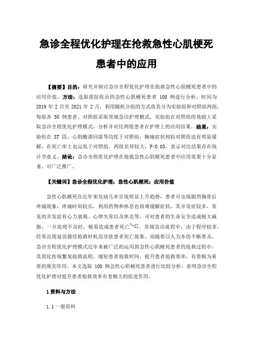 急诊全程优化护理在抢救急性心肌梗死患者中的应用