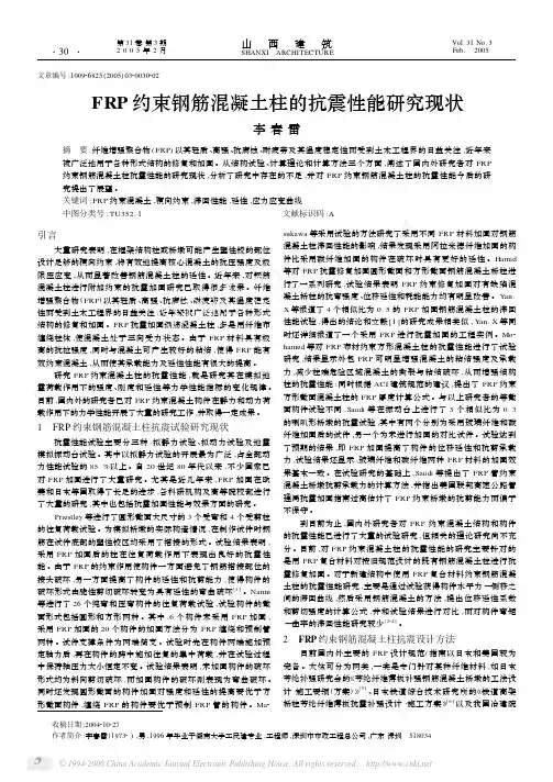 FRP约束钢筋混凝土柱的抗震性能研究现状