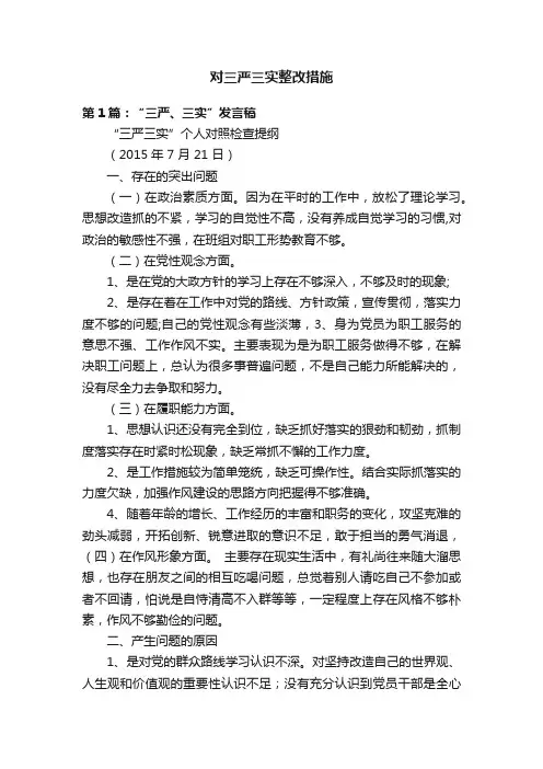 对三严三实整改措施