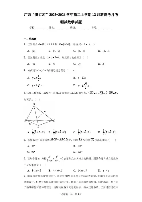 广西“贵百河”2023-2024学年高二上学期12月新高考月考测试数学试题