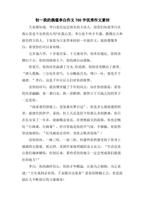 初一我的偶像李白作文700字优秀作文素材