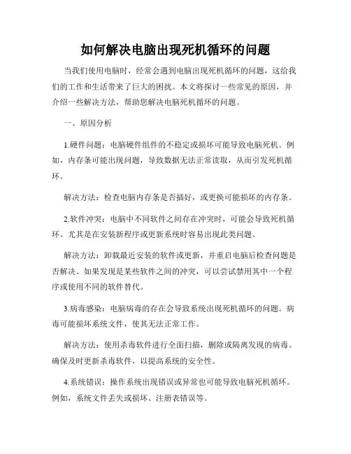 如何解决电脑出现死机循环的问题