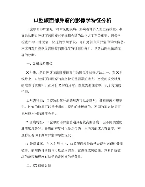 口腔颌面部肿瘤的影像学特征分析