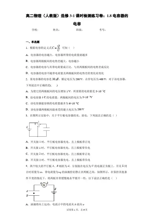 高二物理(人教版)选修3-1课时检测练习卷：1.8电容器的电容含答案解析