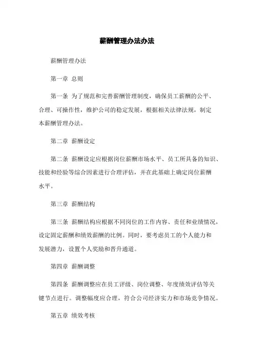 薪酬管理办法办法