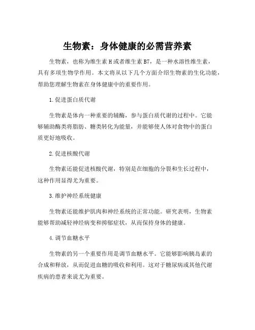 生物素的生化功能