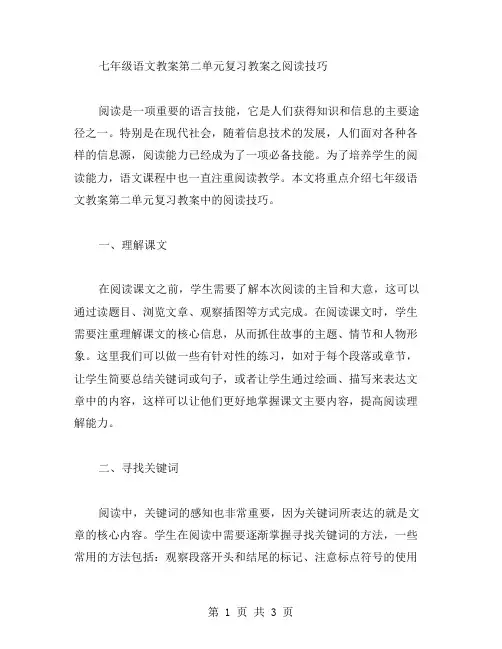 七年级语文教案第二单元复习教案之阅读技巧