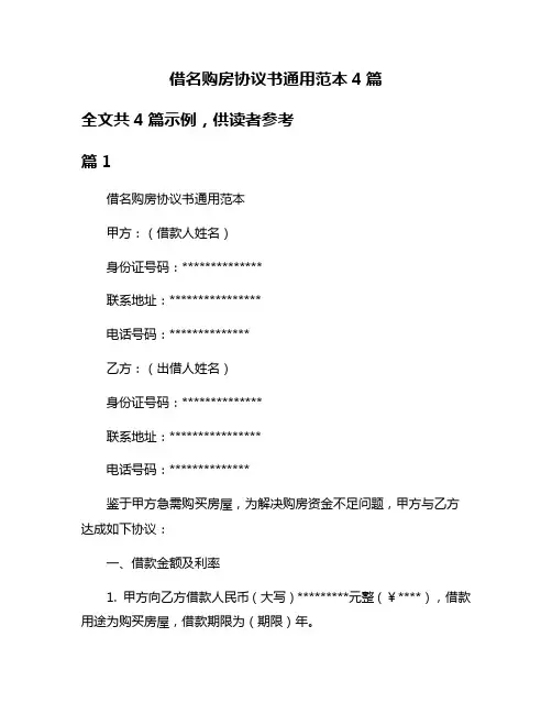 借名购房协议书通用范本4篇