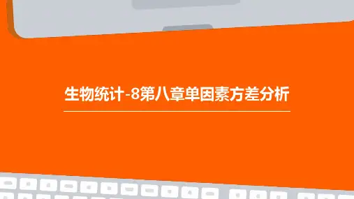 生物统计-8第八章单因素方差分析