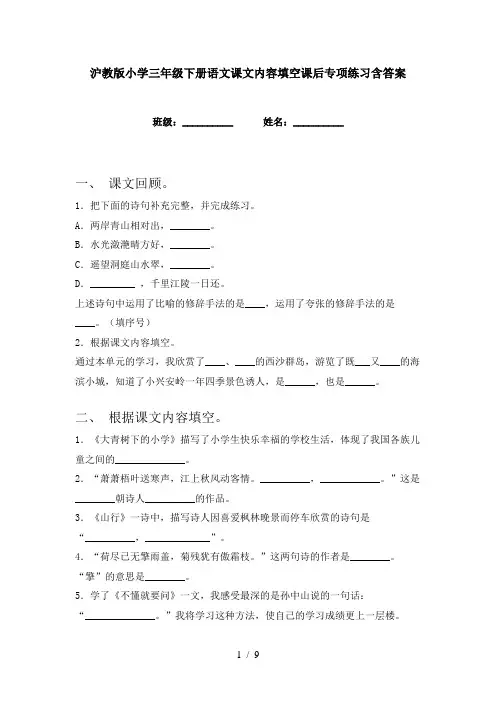 沪教版小学三年级下册语文课文内容填空课后专项练习含答案