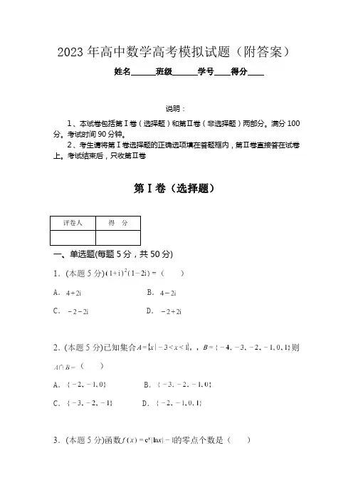 2023年高中数学高考模拟试题3(附答案)