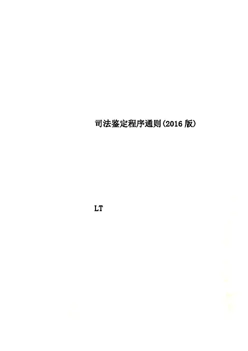 司法鉴定程序通则(2016版)