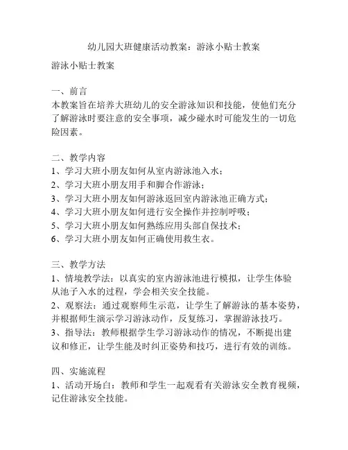 幼儿园大班健康活动教案：游泳小贴士教案