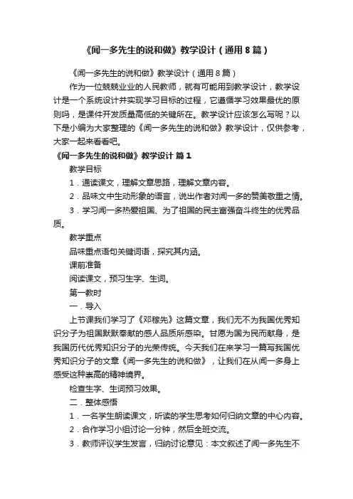 《闻一多先生的说和做》教学设计（通用8篇）