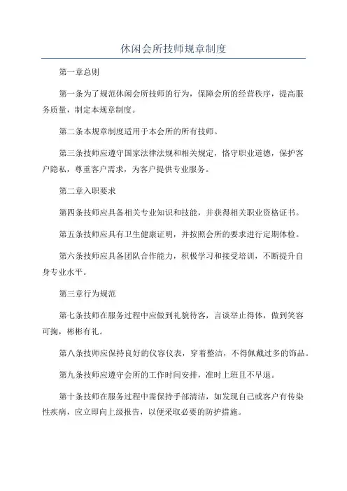 休闲会所技师规章制度