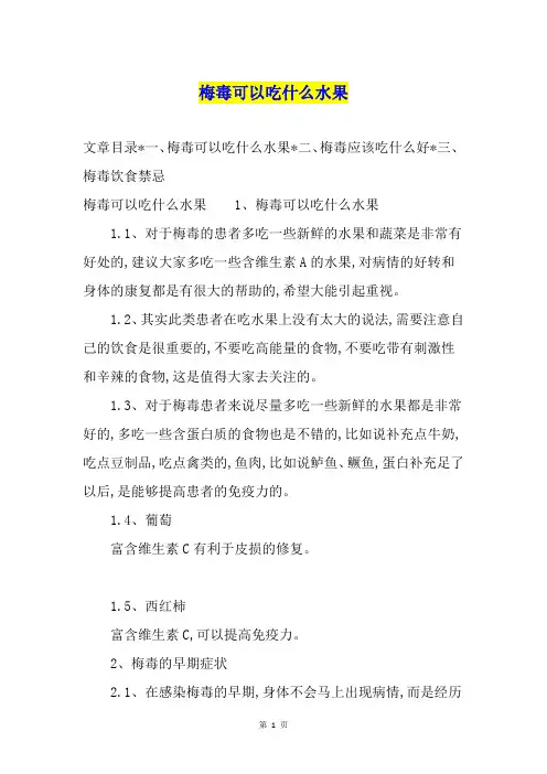 梅毒可以吃什么水果