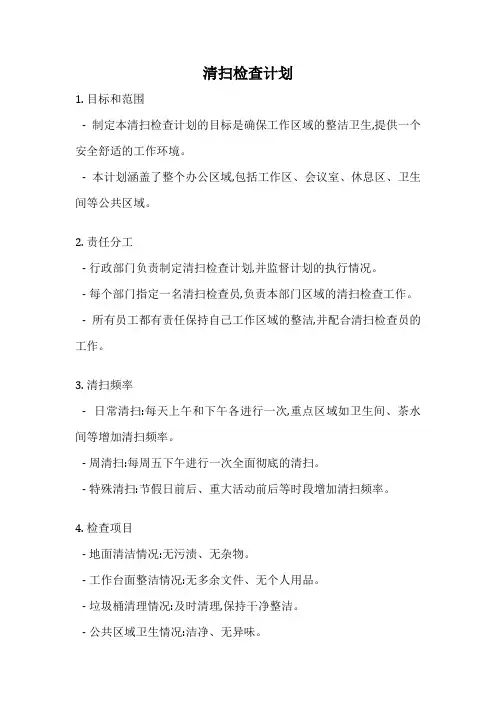 清扫检查计划