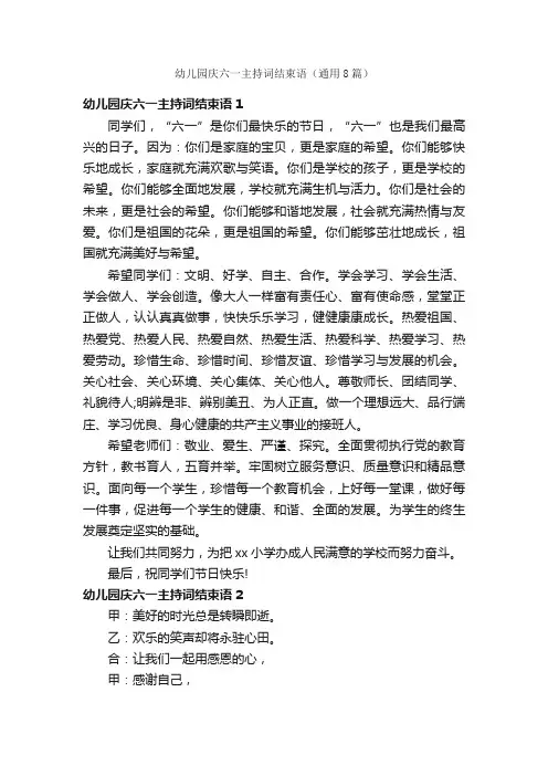 幼儿园庆六一主持词结束语（通用8篇）