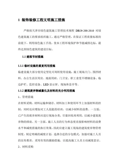装饰装修工程文明施工措施