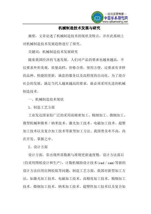 机械制造技术发展