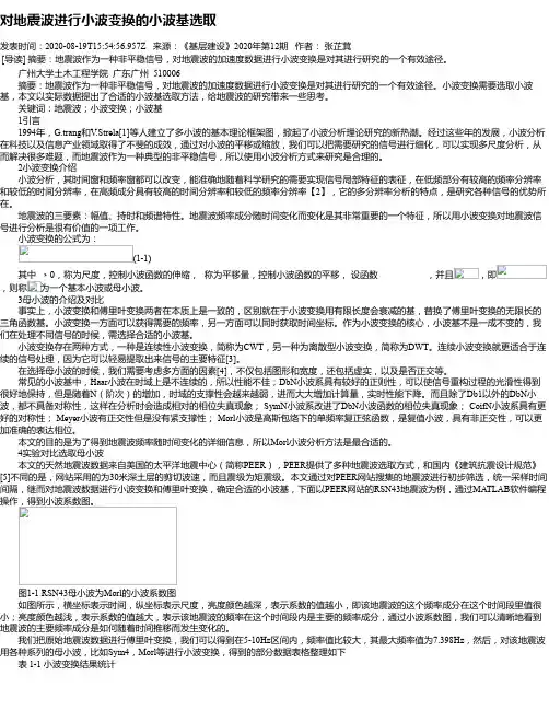 对地震波进行小波变换的小波基选取