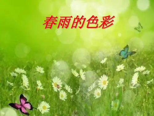 春雨的颜色ppt课件.ppt
