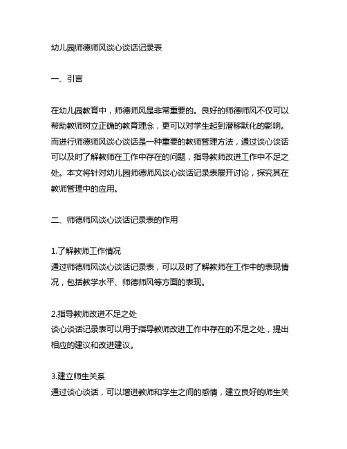 幼儿园师德师风谈心谈话记录表 教师管理
