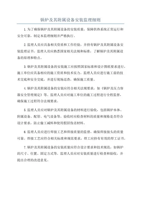 锅炉及其附属设备安装监理细则