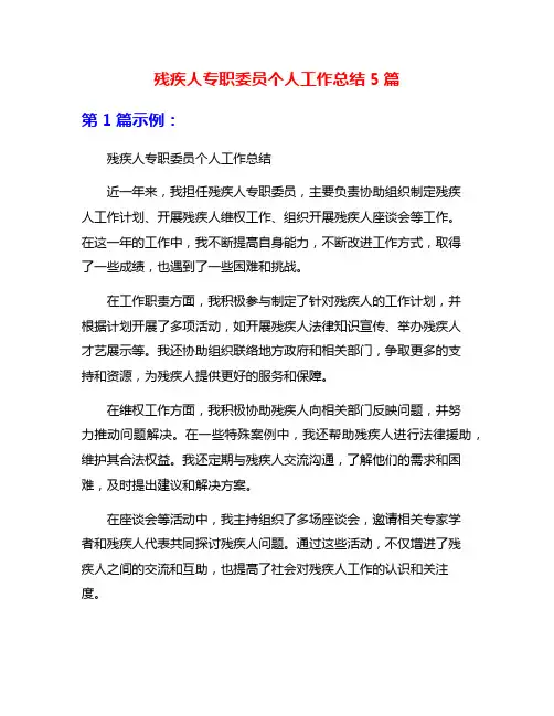 残疾人专职委员个人工作总结5篇