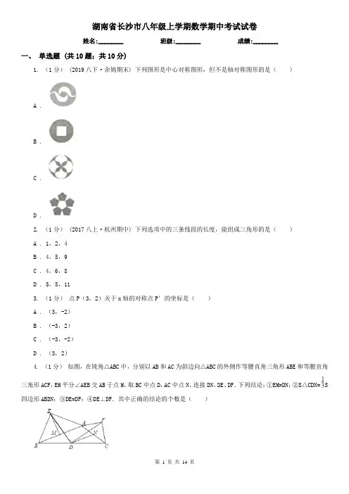 湖南省长沙市八年级上学期数学期中考试试卷 
