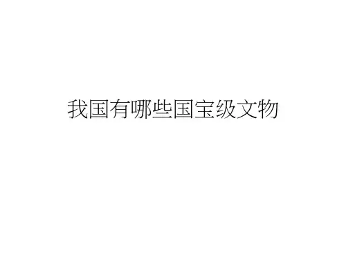 我国有哪些国宝级文物
