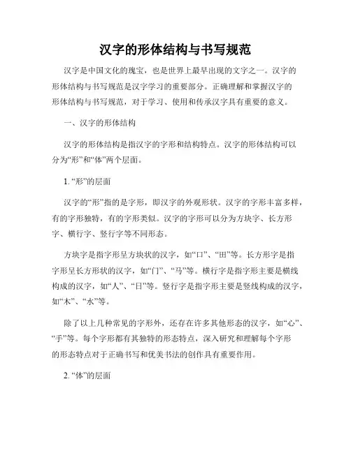 汉字的形体结构与书写规范
