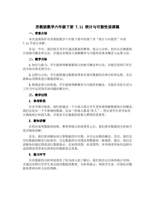 苏教版数学六年级下册 7.11 统计与可能性说课稿