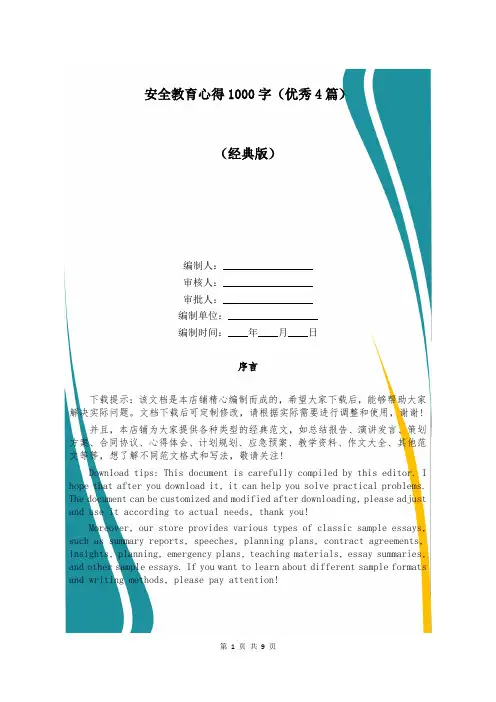 安全教育心得1000字(优秀4篇)