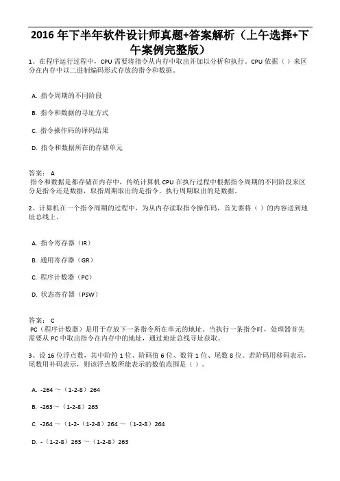 2016下半年软件设计师真题+答案解析(上午选择+下午案例完整版)全国计算机软考