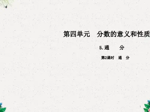 五年级下册数学课件-第四单元5.通分  第2课时  通分∣人教新课标 