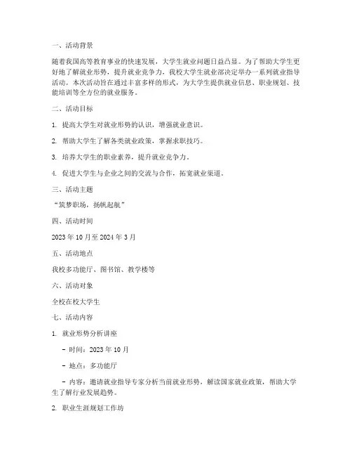 大学生就业部活动策划书