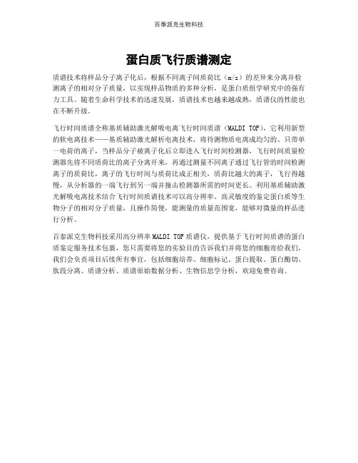 蛋白质飞行质谱测定