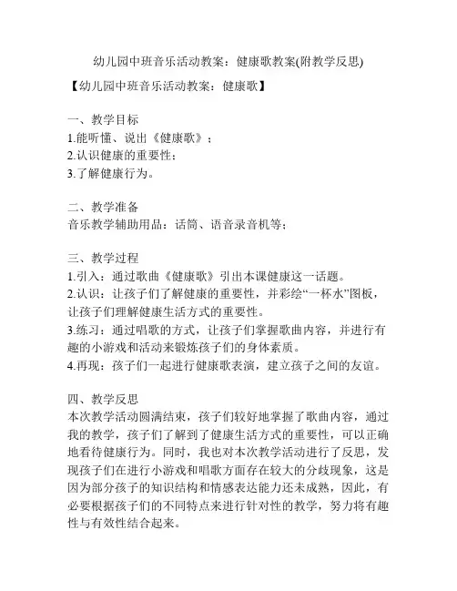 幼儿园中班音乐活动教案：健康歌教案(附教学反思)