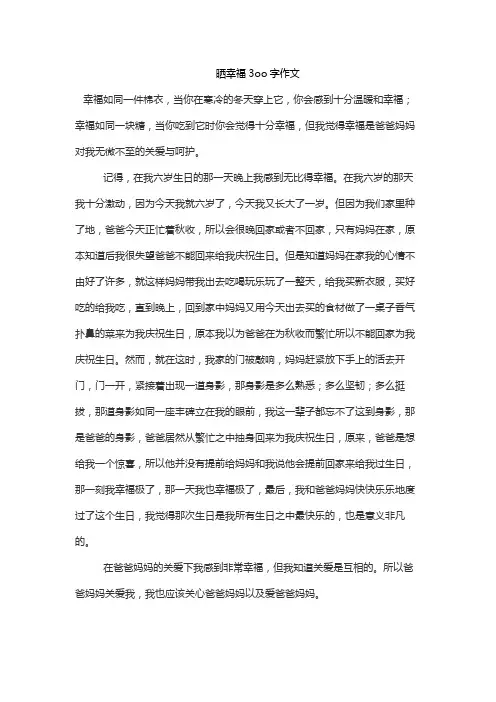 晒幸福3oo字作文