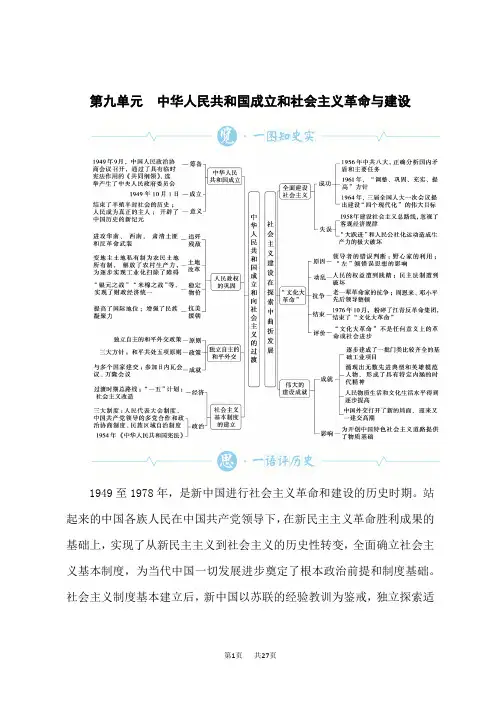 高考历史总复习 第九单元 中华人民共和国成立和社会主义革命与建设