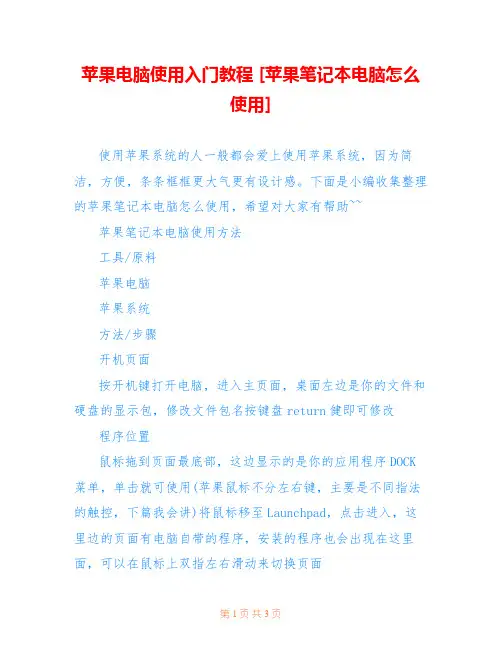 苹果电脑使用入门教程 [苹果笔记本电脑怎么使用] 