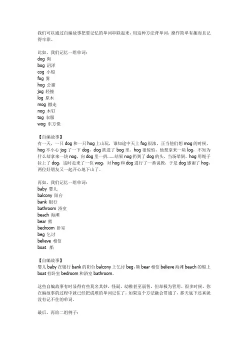 自编故事记忆单词的方法
