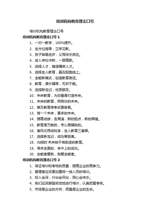 培训机构教育理念口号