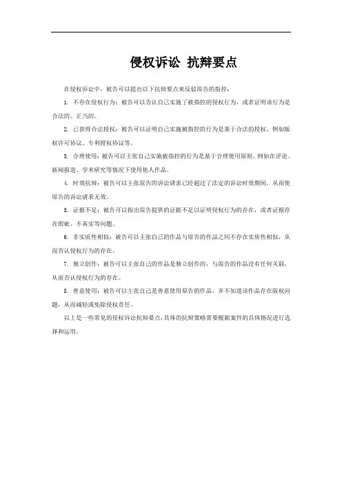侵权诉讼 抗辩要点