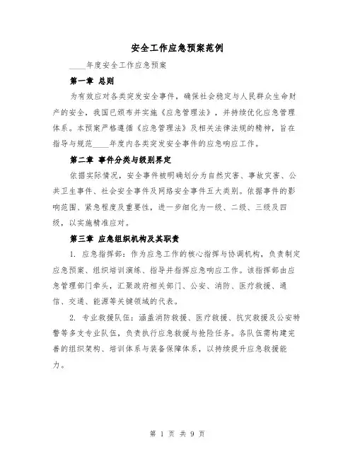 安全工作应急预案范例(3篇)