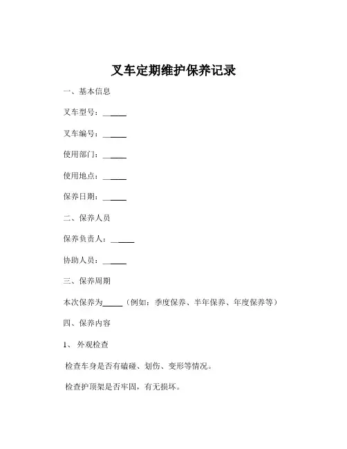 叉车定期维护保养记录